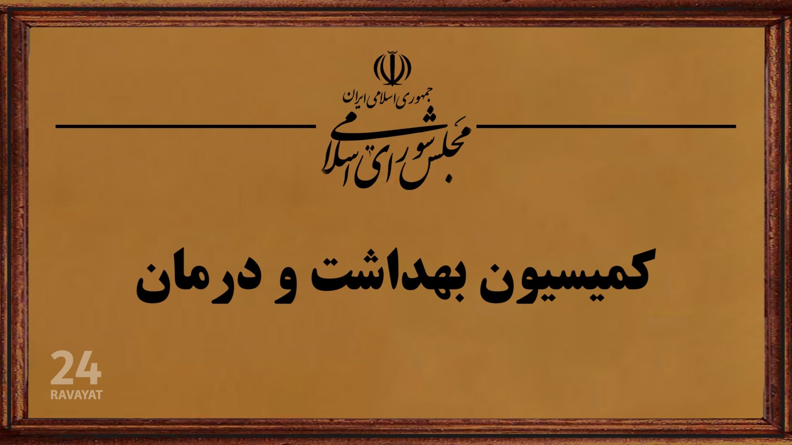 عدالت درمانی در مسیر تحول؛ بررسی سیاستهای سلامت در مجلس شورای اسلامی